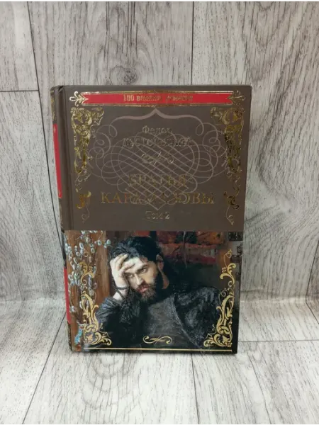 Вече Братья Карамазовы. В 2-х томах. Том 2