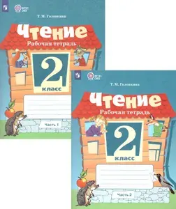 Чтение 2 класс. Рабочая тетрадь в 2-х частях. (для обучающихся с интеллектуальными нарушениями) Головкина Т.М.
