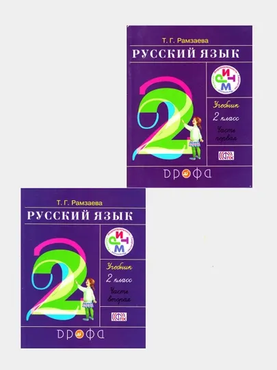 Русский язык. 2 класс. Учебник. В 2-х частях, комплект