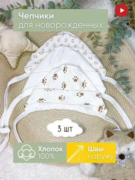 STAY FOREVER Чепчики для новорожденных набор 3 шт