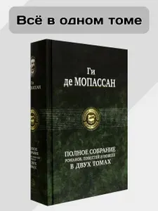 Полное собрание романов, повестей и новелл в 2-х томах. Том 2 | де Мопассан Ги
