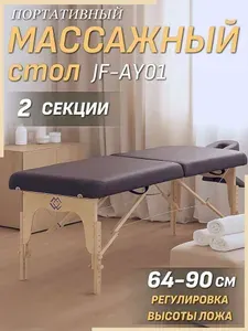 Массажный стол складной MED-MOS JF-AY01 (2.31.20) 2-х секционный, деревянная рама, коричневый