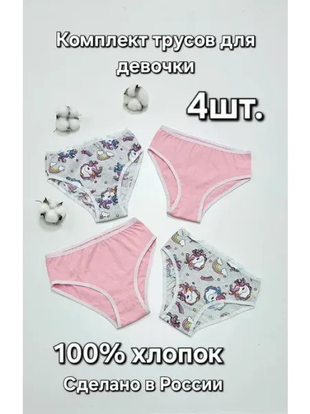 Набор трусов 4шт