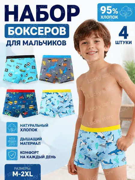 Трусы боксеры детские подростковые комплект 4 шт