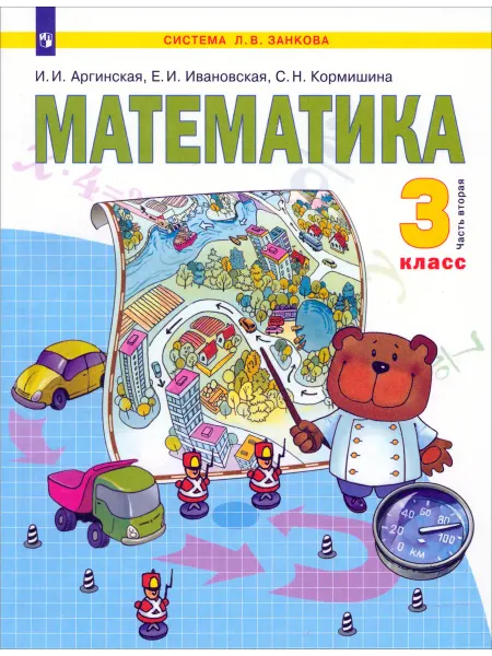 Просвещение Математика. 3 класс. Учебник. В 2-х частях. Часть 2. ФГОС
