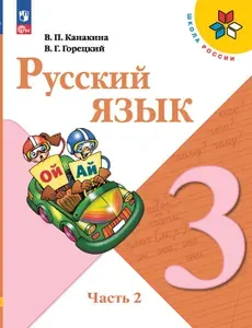 Русский язык. 3 класс. Учебник. В 2-х частях. Часть 2. НОВЫЙ ФГОС