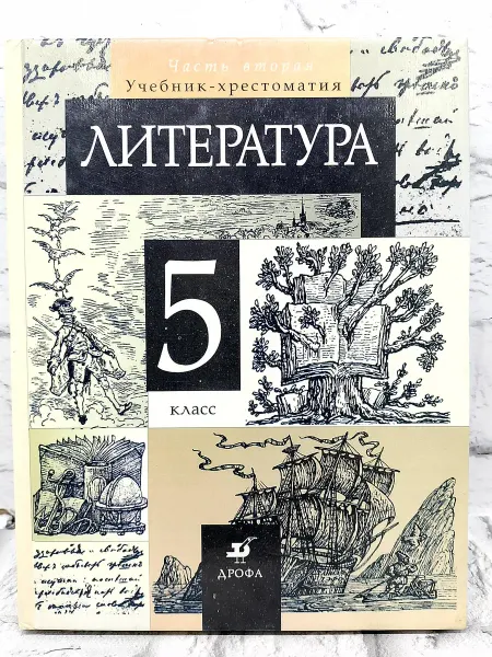 Не указаны Литература. 5 класс. В 2-х частях. Часть 2