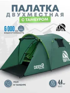 RSP Палатка туристическая 2-х местная Deep 2 (цв. синий)