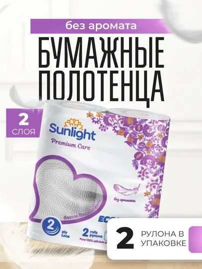 Бумажные полотенца Sunlight «Econom», 2-х слойные, 2 рулона