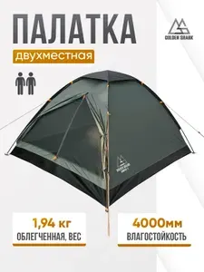Палатка туристическая 2-х местная GOLDEN SHARK Simple 2