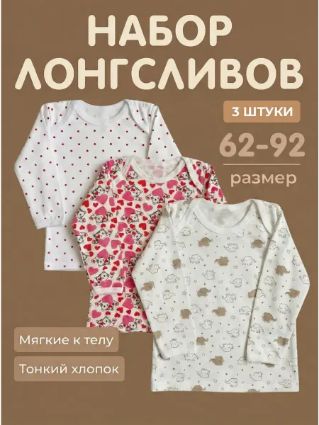 МВ-Текс Кофточка лонгслив для новорожденного набор 3 шт