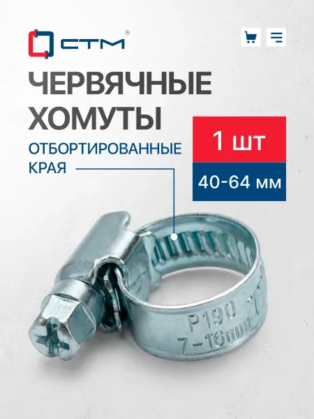 СТМ Хомут металлический Стяжка 2-1 2 Зажим для шланга 40-64 мм