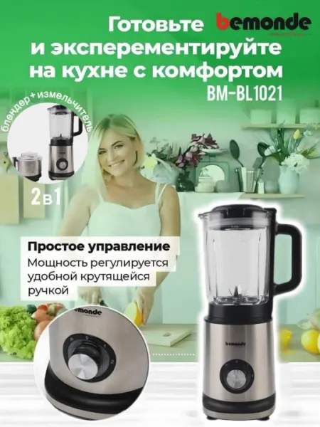 Блендер Bemonde 2+1 BM-BL1021, 800 Вт, турбо и 2 скорости