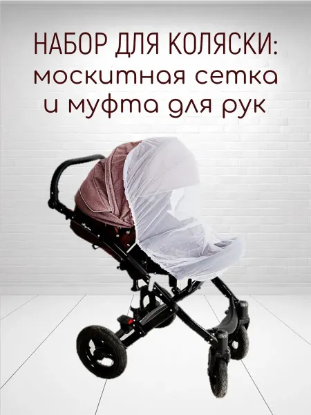 Набор для коляски с москитной сеткой