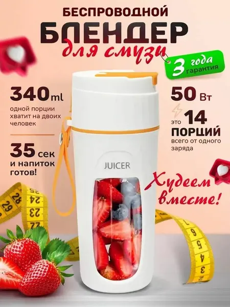 Блендер портативный PortableJuicer