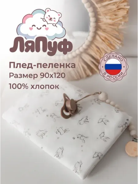 ЛяПуф Плед-пеленка для новорожденных