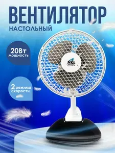 Вентилятор настольный 20 Вт, 2 режима, 220 В, чёрный