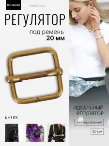 Регулятор, под ремень для сумок, рюкзаков, кейсов 20 мм (проволока 2,5мм), антик, 4 шт.