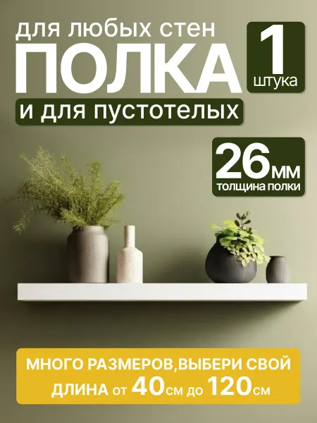 Полка на стену парящая белая 90см*20см*2 6см