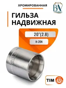 Гильза надвижная хромированная 20(2.8)