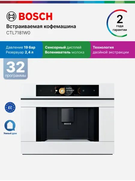 Встраиваемая кофемашина Bosch CTL7181W0 Series 8, автоматическая, зерновой/молотый, 20 бар, 9 рецептов, 2.2 л, белая