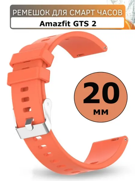 Силиконовый ремешок 20 мм для часов Amazfit GTS 2