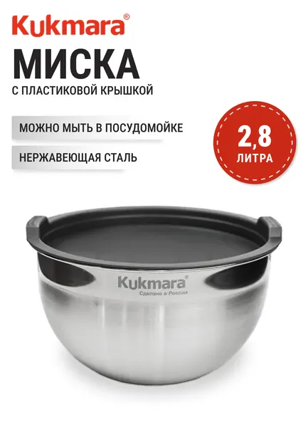 KUKMARA Миска 2,8 л диаметр 20 см с крышкой BL2820P