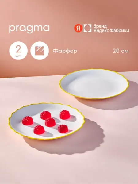 Pragma Набор из 2 фарфоровых тарелок Nesta, 20 см, жёлтый