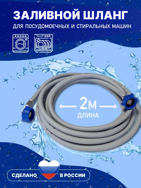 АкваРус Заливной шланг для стиральной машины 2 метра 200 см
