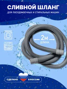 Шланг сливной для стиральной и посудомоечной машины 2 метра, 200 см . Универсальный