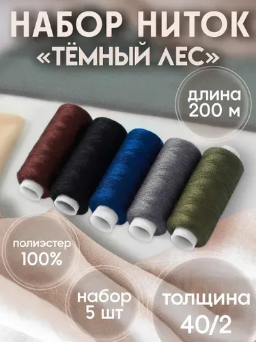 Нитки для шитья, набор ниток "Тёмный лес", 40/2, 200 м, 5 шт, цвет разноцветный