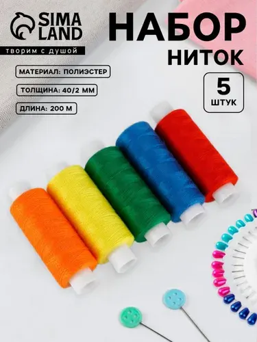 Нитки для шитья, набор ниток 5 штук , 40/2, 200 м