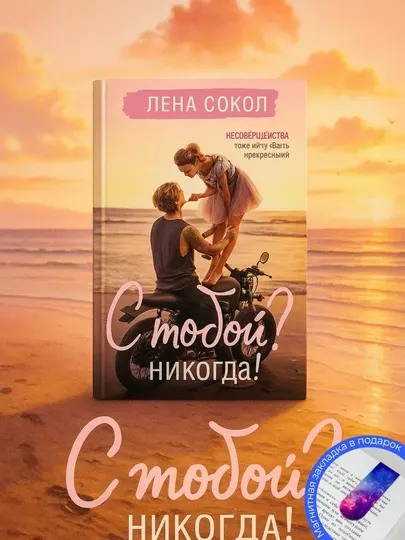 С тобой? Никогда! Сокол Лена