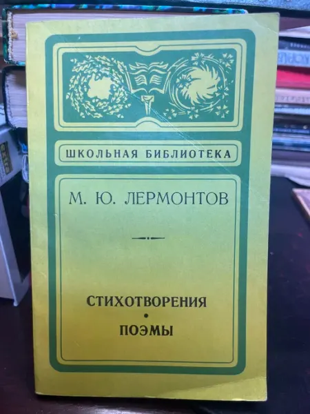 Лениздат М.Ю. Лермонтов. Стихотворения. Поэмы