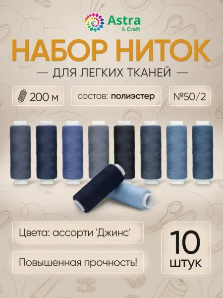 Astra&Craft Нитки для шитья джинсовой ткани 50 2 200м 10шт
