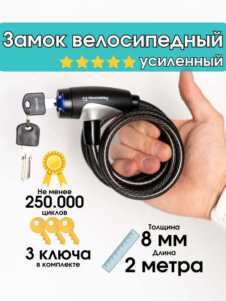Замок для велосипеда 2 метра 200см*8мм