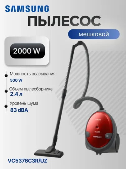 Пылесос Samsung VC5376C3R/UZ 2000/420Вт уборка: сухая, мешок, 2.4 л