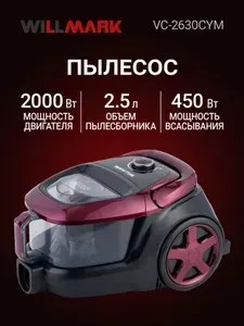 Пылесос WILLMARK VC-2630CYM (трубка телескоп/металл.,2000Вт,мощ.всас.450Вт,2,5л,регулятор мощности)