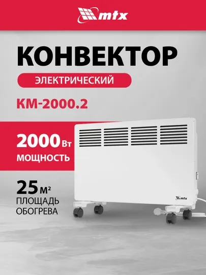 Конвектор, обогреватель, МТХ КМ-2000.2, 2000 Вт, c колесами, 98126
