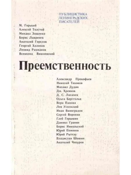 Преемственность Публицистика ленинградских писателей