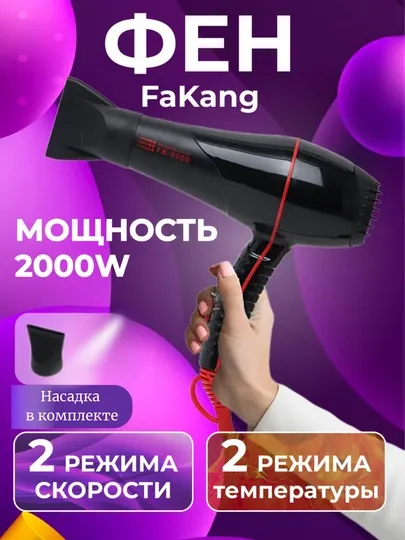Фен для волос FaKang FK-9900 ION профессиональный, 2000W, 2 скорости, 2 режима