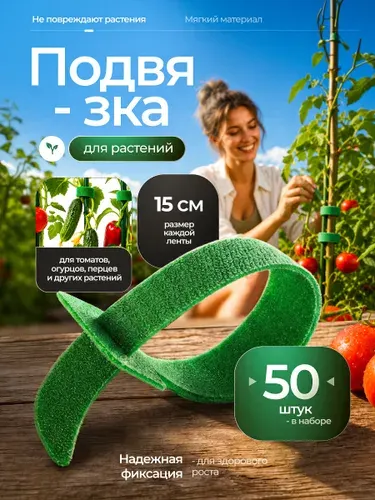 Лента липучка 50 шт для подвязки растений