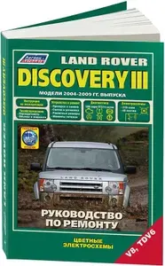 Land Rover Discovery 3. Книга, руководство по ремонту Ленд Ровер Дискавери 2004-2009 с двигателями V8 4.4 бензин и TDV6 2.7 дизель. Техническое обслуживание, цветные электросхемы