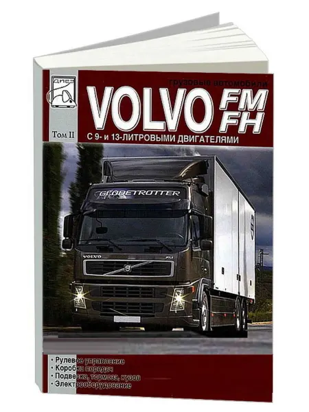 Диез Книга, ремонт Вольво FM, FH до 2005 года выпуска. Том 2