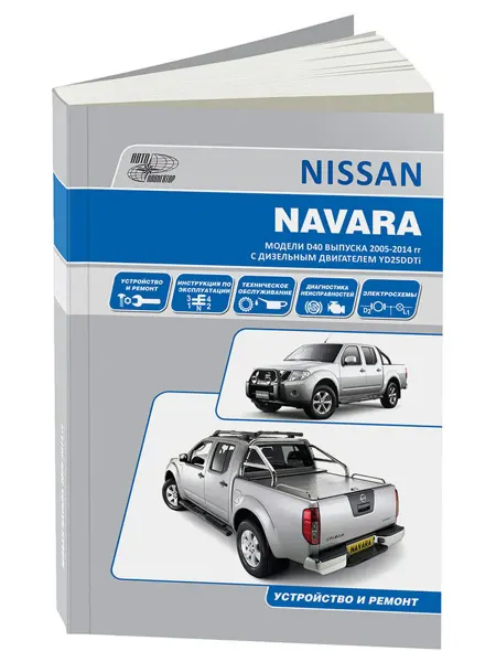 Автонавигатор Книга, ремонт Nissan Navara модели D40 с 2005 дизель 2,5