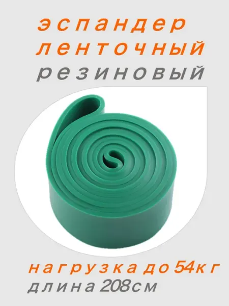 Эспандер ленточный, фитнес резинка