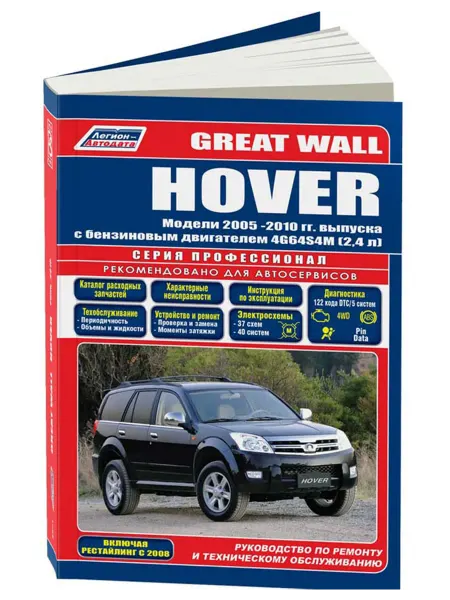 Легион-Aвтодата Книга, ремонт Great Wall Hover 2005-10 бензин 2,4