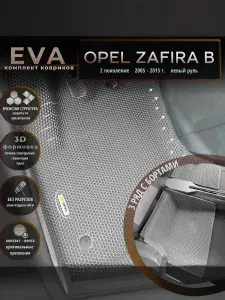 Автомобильные коврики Eva с 3D бортиками для Opel Zafira B 2 поколение (2005-2015 г.) Лев.р. на 3 ряда/серый с серым кантом/EvaLuxeNSK