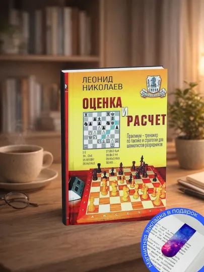 Леонид Николаев. Оценка и расчёт