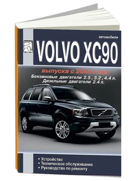 Диез Книга, ремонт Volvo ХC90 с 2006 двигатель 2.5, 3.2, 4.4, 2.4